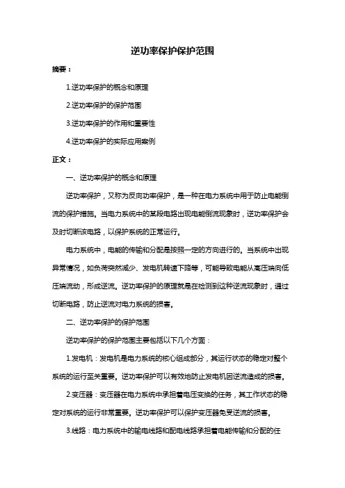 逆功率保护保护范围
