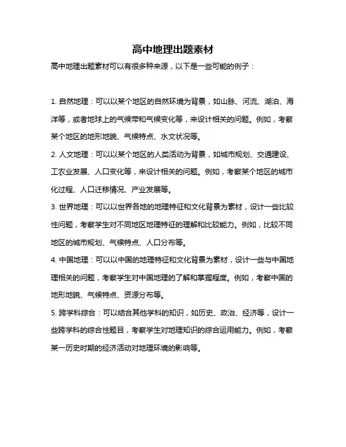 高中地理出题素材