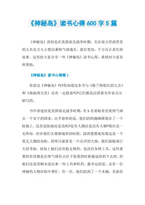 《神秘岛》读书心得600字5篇