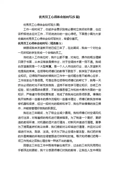 优秀员工心得体会如何写（5篇）