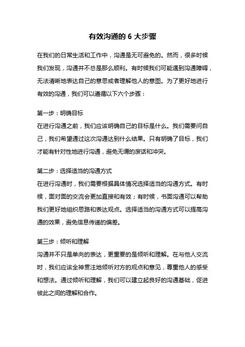 有效沟通的6大步骤