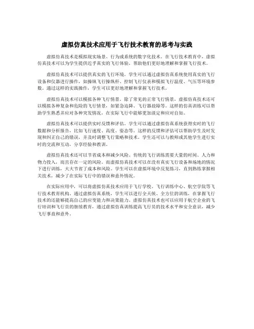 虚拟仿真技术应用于飞行技术教育的思考与实践