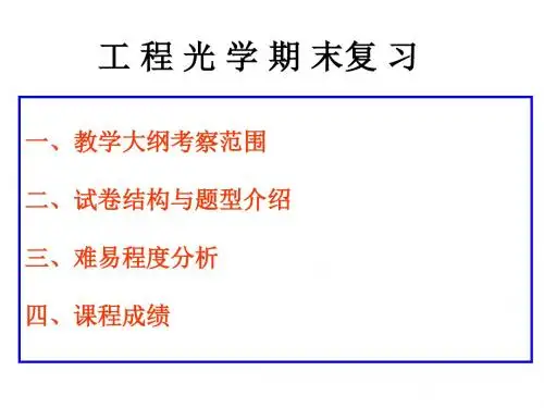 工程光学期末复习要点概要