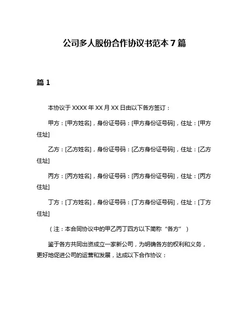 公司多人股份合作协议书范本7篇