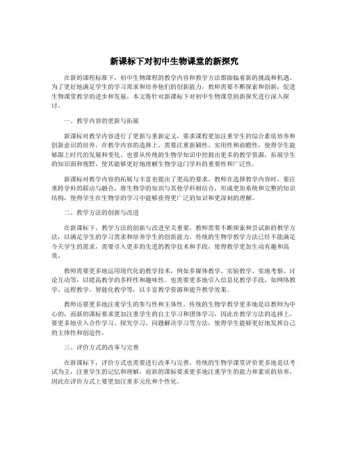 新课标下对初中生物课堂的新探究