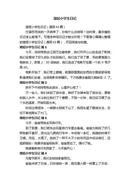 简短小学生日记（通用43篇）