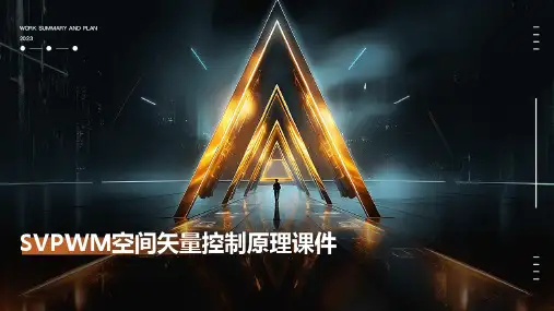 svpwm空间矢量控制原理课件