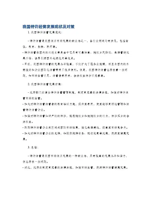 我国特许经营发展现状及对策