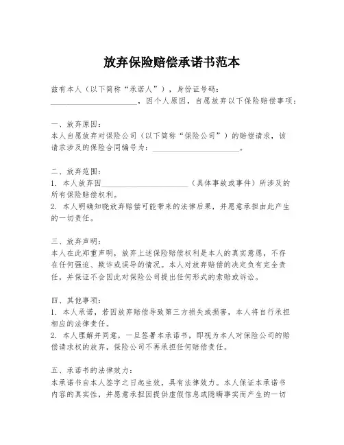 放弃保险赔偿承诺书范本