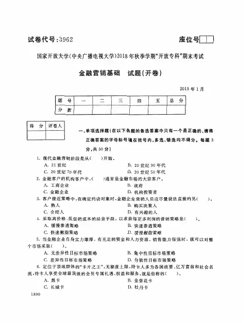 2018年电大《金融营销基础》期末考试试题及答案