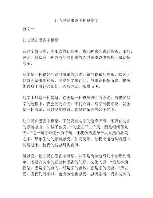 让心灵在墨香中栖息作文