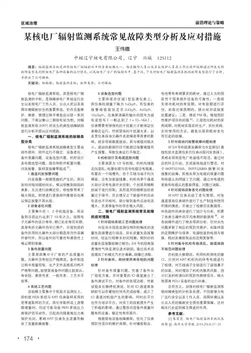 某核电厂辐射监测系统常见故障类型分析及应对措施