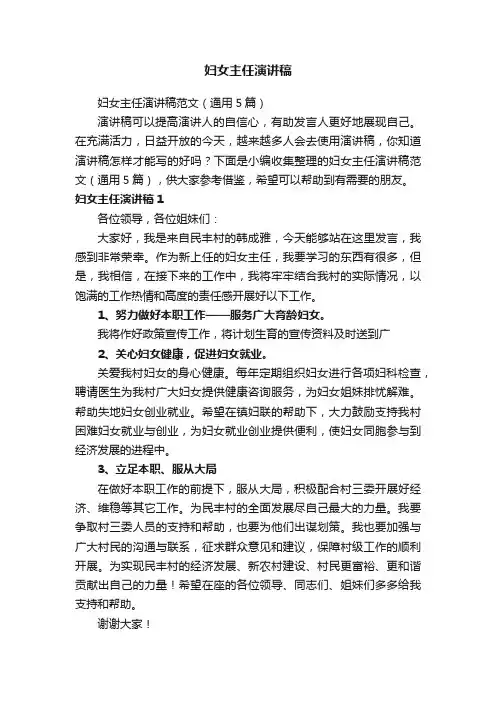 妇女主任演讲稿范文（通用5篇）