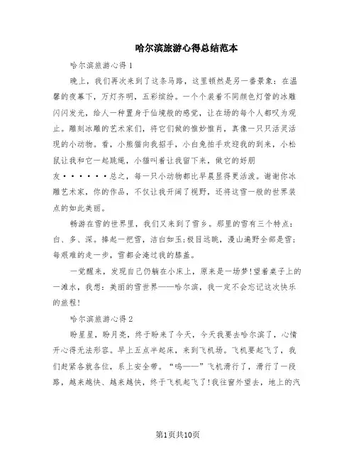哈尔滨旅游心得总结范本(6篇)