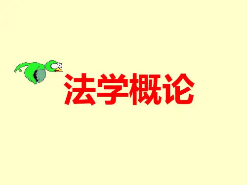 《法学概论》PPT课件