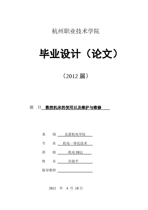 数控机床的使用维护及维修毕业设计[管理资料]