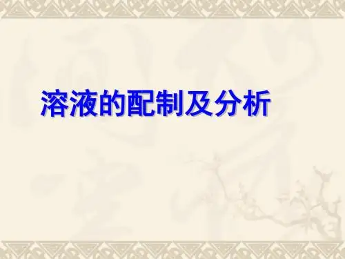 溶液的配制及分析