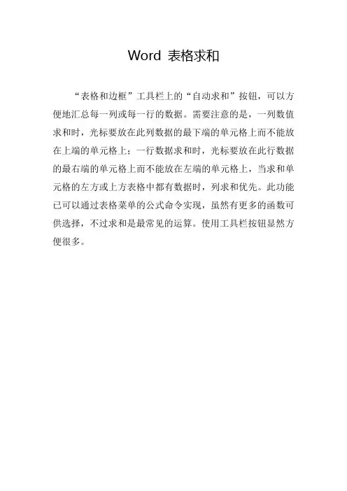 Word 表格求和