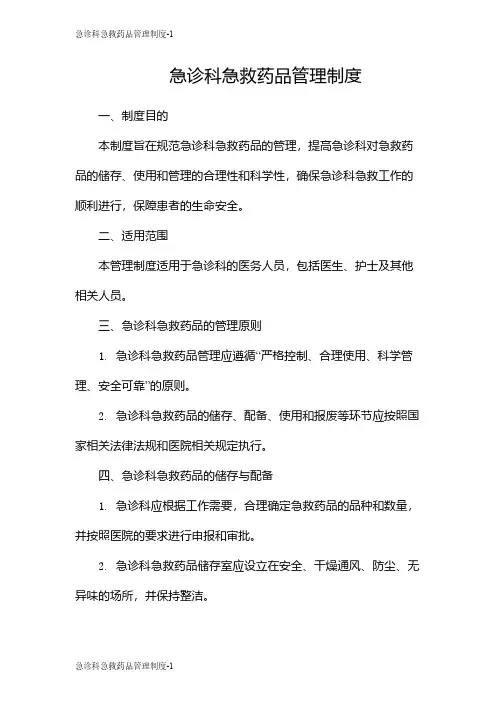 急诊科急救药品管理制度