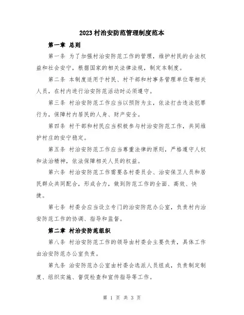 2023村治安防范管理制度范本