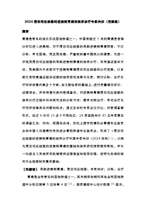 2024侵犯邻近脏器的进展期胃癌的临床诊疗专家共识(完整版)