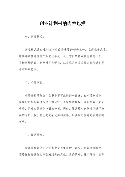 创业计划书的内容包括