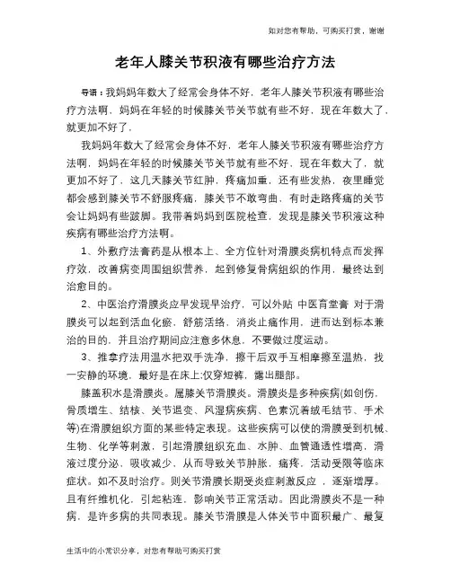 老年人膝关节积液有哪些治疗方法