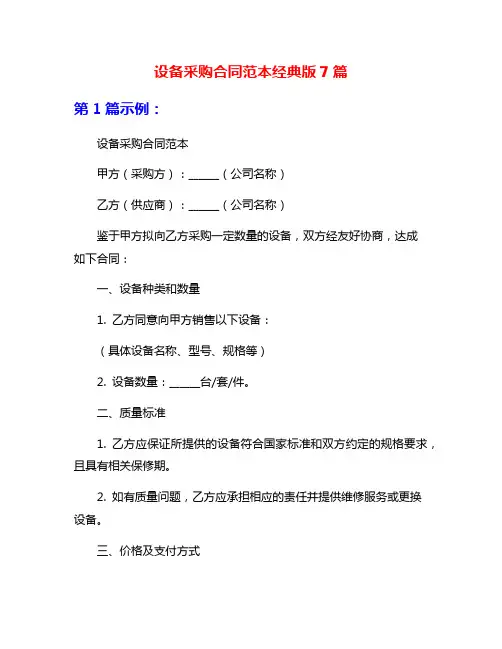 设备采购合同范本经典版7篇