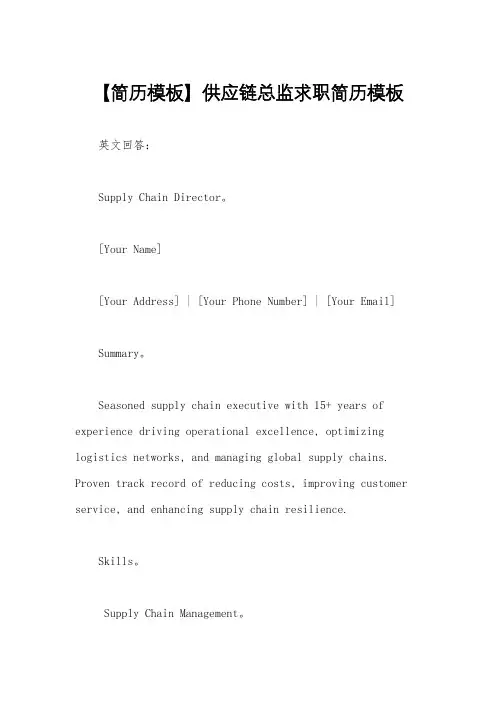 【简历模板】供应链总监求职简历模板