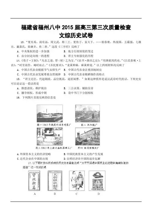 福建省福州八中2015届高三第三次质量检查文综历史试卷