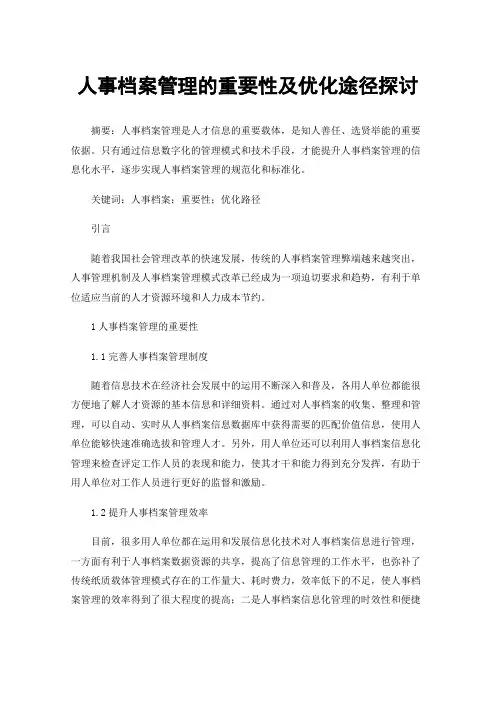 人事档案管理的重要性及优化途径探讨