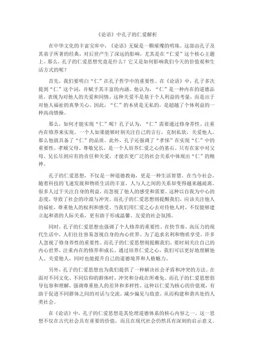 《论语》中孔子的仁爱