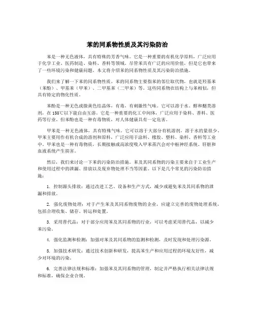 苯的同系物性质及其污染防治