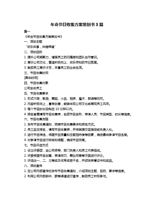 年会节目收集方案策划书3篇