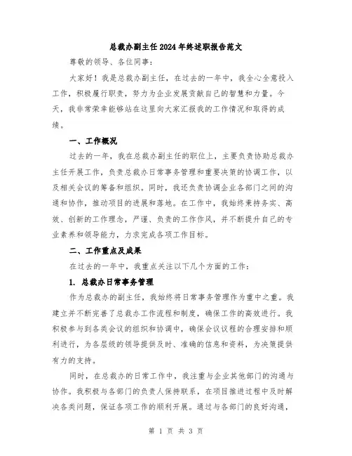 总裁办副主任2024年终述职报告范文