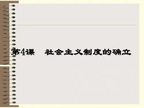第4课 社会主义制度的确立,课件