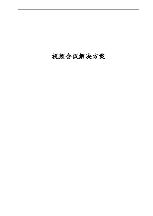 视频会议方案书