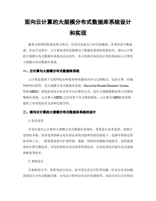 面向云计算的大规模分布式数据库系统设计和实现