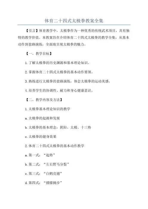 体育二十四式太极拳教案全集