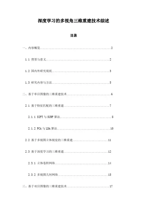 深度学习的多视角三维重建技术综述