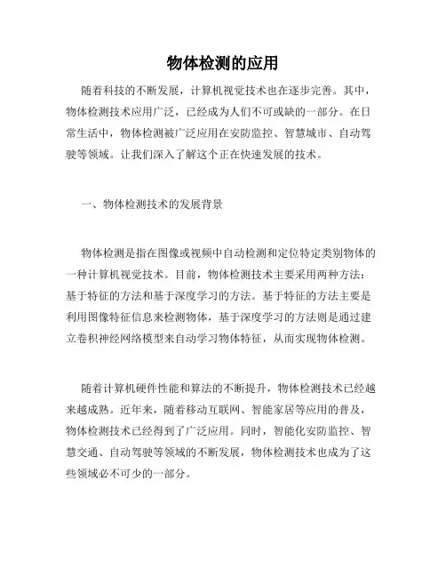物体检测的应用