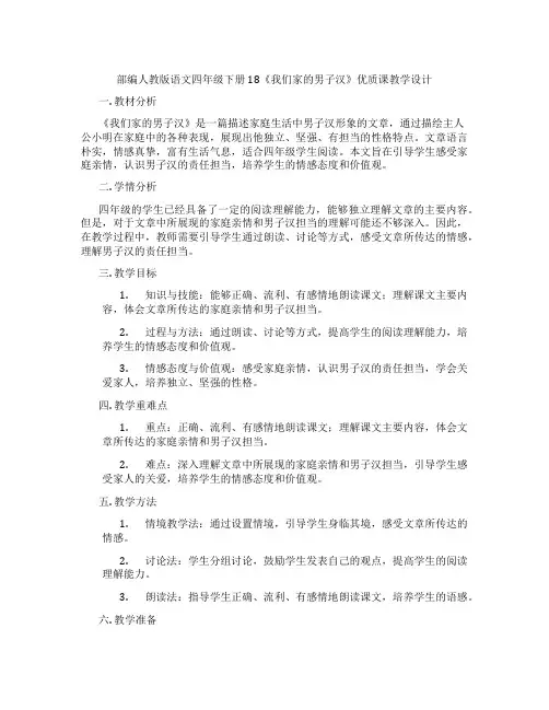 部编人教版语文四年级下册18《我们家的男子汉》优质课教学设计