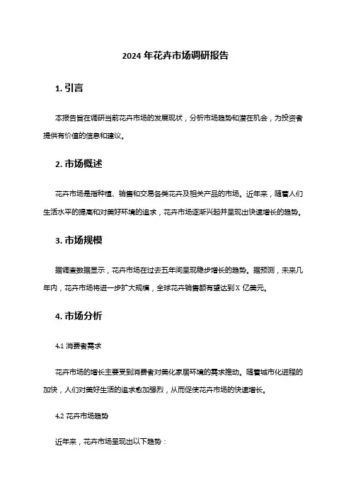 2024年花卉市场调研报告