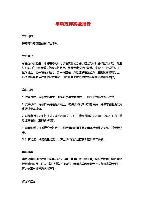 单轴拉伸实验报告