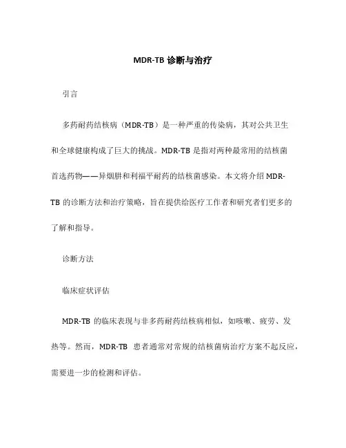 MDR-TB诊断与治疗