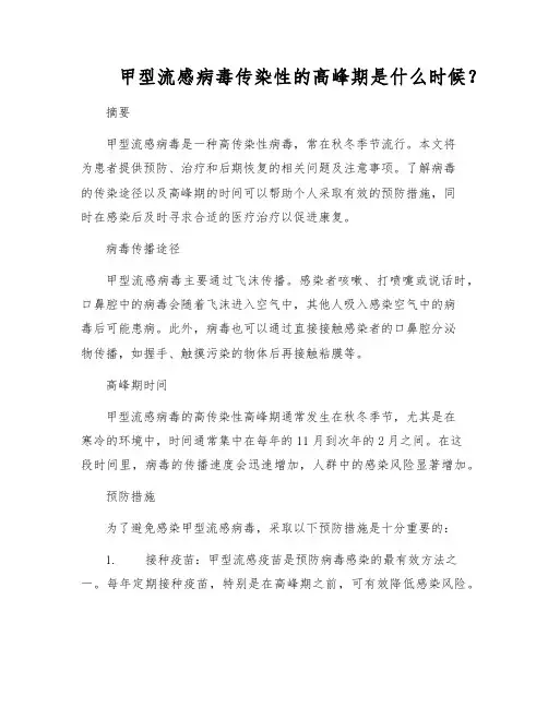 甲型流感病毒传染性的高峰期是什么时候？