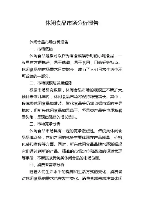休闲食品市场分析报告