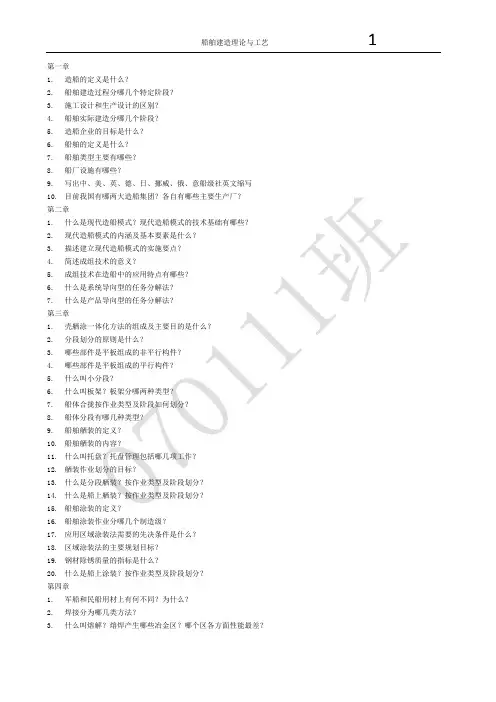 船舶建造理论与工艺完整版