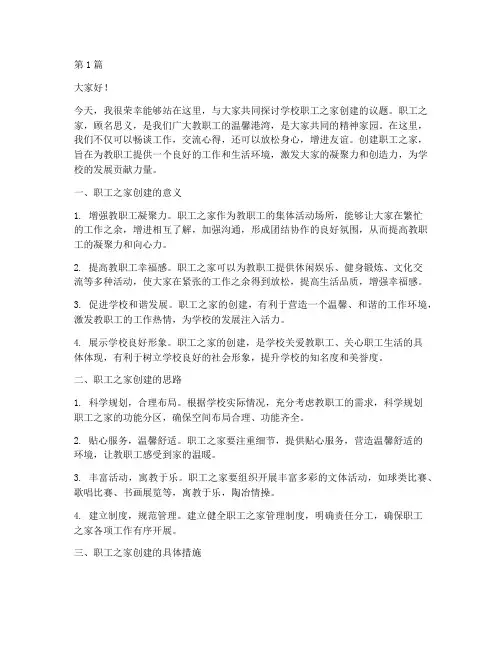 学校职工之家创建发言稿(3篇)