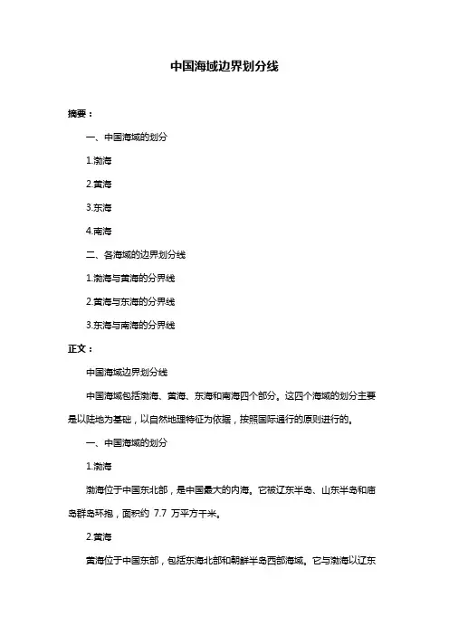 中国海域边界划分线